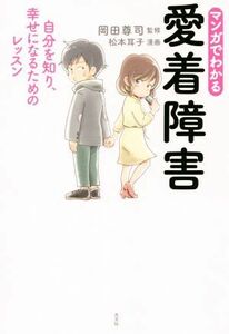 マンガでわかる　愛着障害 自分を知り、幸せになるためのレッスン／岡田尊司,松本耳子