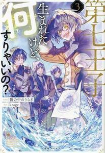 第七王子に生まれたけど、何すりゃいいの？(３) 一迅社ノベルス／籠の中のうさぎ(著者),ｋｒａｇｅ(イラスト)