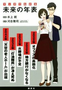 マンガでわかる　未来の年表／河合雅司,水上航