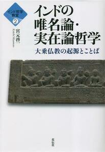 インドの唯名論・実在論哲学 大乗仏教の起源とことば インド哲学教室２／宮元啓一(著者)