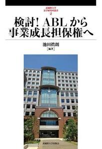 検討！ＡＢＬから事業成長担保権へ 武蔵野大学法学研究所叢書２／池田眞朗(編著)