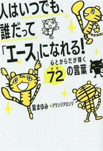 人はいつでも、誰だって「エース」になれる！　心とからだが輝く７２の言葉／夏まゆみ(著者),アランジアロンゾ(絵)