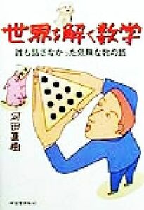 世界を解く数学 誰も話さなかった危険な数の話／河田直樹(著者)