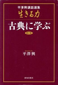 平澤興講話選集　生きる力(第２巻) 古典に学ぶ／平澤興(著者)