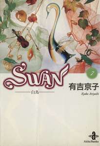 ＳＷＡＮ（文庫版）(７) 白鳥 秋田文庫／有吉京子(著者)