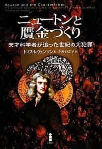 ニュートンと贋金づくり 天才科学者が追った世紀の大犯罪／トマスレヴェンソン【著】，寺西のぶ子【訳】