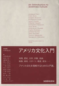 アメリカ文化入門 杉野健太郎／責任編集　杉野健太郎／〔ほか〕著