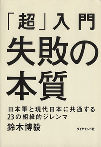 「超」入門　失敗の本質 日本軍と現代日本に共通する２３の組織的ジレンマ／鈴木博毅(著者)