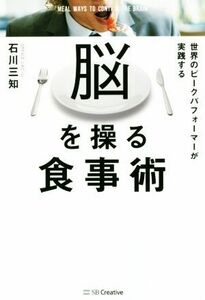 脳を操る食事術 世界のピークパフォーマーが実践する／石川三知(著者)