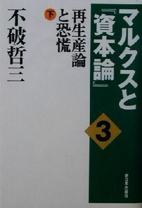 マルクスと『資本論』(３) 再生産論と恐慌・下／不破哲三(著者)