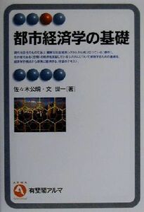 都市経済学の基礎 有斐閣アルマ／佐々木公明(著者),文世一(著者)