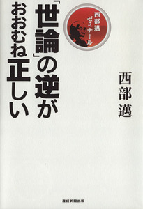 「世論」の逆がおおむね正しい／西部邁(著者)