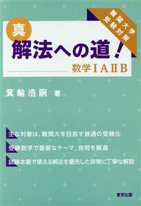 真・解法への道！　数学ＩＡIIＢ 難関大学受験対策／箕輪浩嗣(著者)