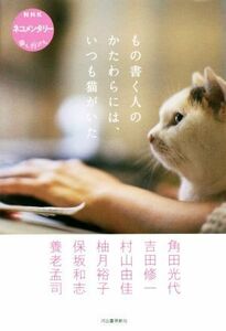 もの書く人のかたわらには、いつも猫がいた ＮＨＫネコメンタリー猫も、杓子も。／角田光代(著者),保坂和志(著者),吉田修一(著者),村山由佳