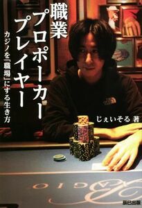 職業プロポーカープレイヤー カジノを「職場」にする生き方／じぇいそる(著者)