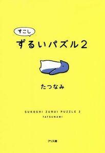 すこしずるいパズル(２)／たつなみ(著者)