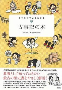 イラストでよくわかる古事記の本 ミニマル／編著　ＢＬＯＣＫＢＵＳＴＥＲ／編著