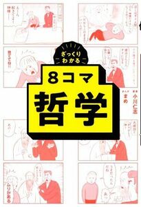 ざっくりわかる８コマ　哲学／小川仁志(著者),まめ(漫画)