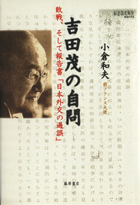 吉田茂の自問 敗戦、そして報告書「日本外交の過誤」／小倉和夫(著者)