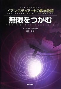 無限をつかむ イアン・スチュアートの数学物語／イアンスチュアート【著】，沼田寛【訳】