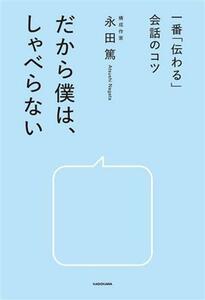 一番「伝わる」会話のコツ　だから僕は、しゃべらない／永田篤(著者)