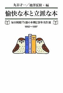 愉快な本と立派な本(１９９２‐１９９７) 毎日新聞「今週の本棚」２０年名作選／丸谷才一，池澤夏樹【編】