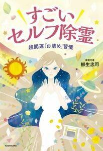 すごいセルフ除霊 超開運「お清め」習慣／柳生忠司(著者)