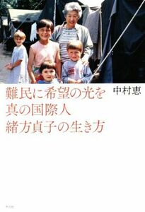 難民に希望の光を　真の国際人緒方貞子の生き方／中村恵(著者)