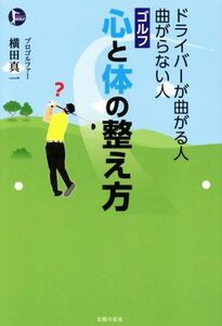 ドライバーが曲がる人曲がらない人　ゴルフ心と体の整え方 ＰＥＲＦＥＣＴ　ＧＯＬＦ／横田真一(著者)