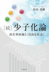 ［続］少子化論 出生率回復と〈自由な社会〉／松田茂樹(著者)