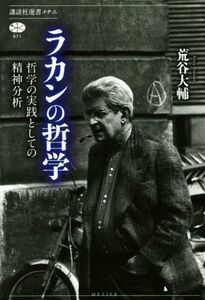 ラカンの哲学 哲学の実践としての精神分析 講談社選書メチエ６７１／荒谷大輔(著者)