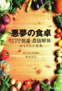 悪夢の食卓 ＴＰＰ批准・農協解体がもたらす未来／鈴木宣弘(著者)