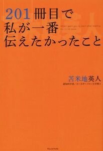 ２０１冊目で私が一番伝えたかったこと／苫米地英人(著者)