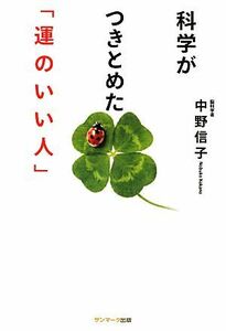 科学がつきとめた「運のいい人」／中野信子【著】