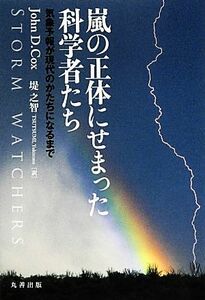 嵐の正体にせまった科学者たち 気象予報が現代のかたちになるまで／Ｊｏｈｎ　Ｄ．Ｃｏｘ【著】，堤之智【訳】