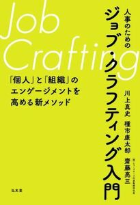 人事のためのジョブ・クラフティング入門 「個人」と「組織」のエンゲージメントを高める新メソッド／川上真史(著者),種市康太郎(著者),齋