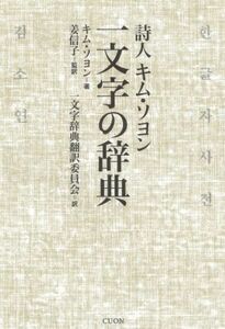 詩人キム・ソヨン　一文字の辞典／キム・ソヨン(著者),一文字辞典翻訳委員会(編者),姜信子(監訳)