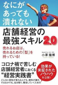 なにがあっても潰れない店舗経営の最強スキル２．０ 売れるお店は、売れるための「型」を持っている！／小澤隆博(著者)