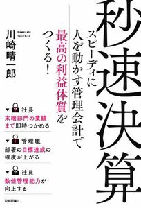 秒速決算 スピーディに人を動かす管理会計で最高の利益体質をつくる！／川崎晴一郎(著者)