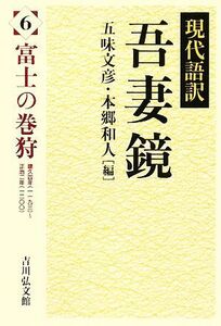 現代語訳　吾妻鏡(６) 富士の巻狩／五味文彦，本郷和人【編】