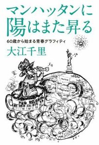 マンハッタンに陽はまた昇る ６０歳から始まる青春グラフィティ／大江千里(著者)