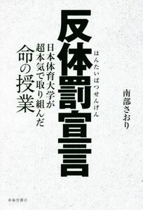 反体罰宣言 日本体育大学が超本気で取り組んだ命の授業／南部さおり(著者)