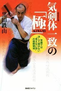 気剣体一致の「極」 常識では決して届かない“見えない技”の極限領域／黒田鉄山(著者)