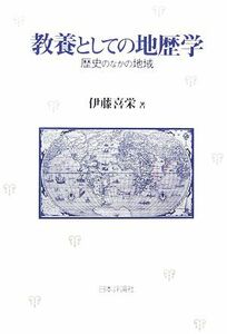 教養としての地歴学　歴史のなかの地域 伊藤喜栄／著