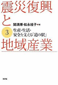 震災復興と地域産業(３) 生産・生活・安全を支える「道の駅」／関満博，松永桂子【編】