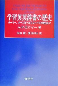 学習英英辞書の歴史 パーマー、ホーンビーからコーパスの時代まで／Ａ．Ｐ．カウイ(著者),赤須薫(訳者),浦田和幸(訳者)