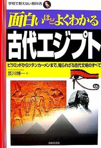 面白いほどよくわかる古代エジプト ピラミッドからツタンカーメンまで、知られざる古代文明のすべて 学校で教えない教科書／笈川博一【著】