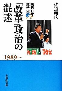 「改革」政治の混迷 １９８９～ 現代日本政治史５／佐道明広【著】