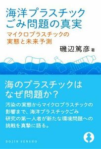  sea . plastic .. problem. genuine real micro plastic. real .. future forecast DOJIN selection of books |. side ..( author )