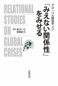 「みえない関係性」をみせる グローバル関係学５／福田宏(著者),後藤絵美(著者)